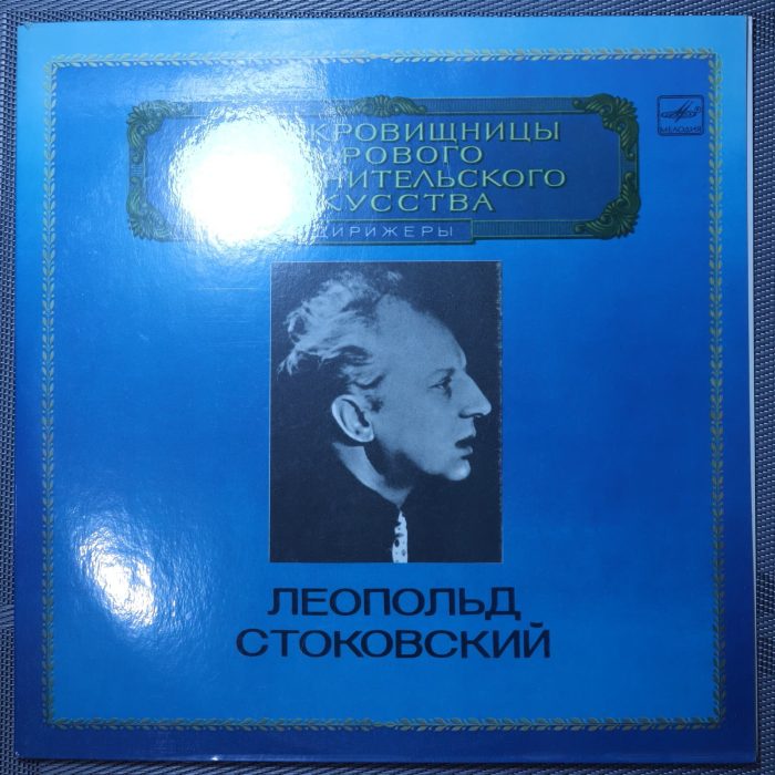 Леопольд Стоковский, Дмитрий Шостакович - Симфония № 11 соль минор