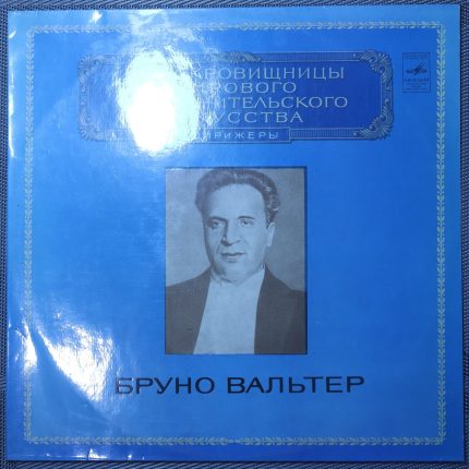 Бруно Вальтер - Дирижеры