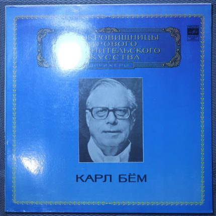 Карл Бём