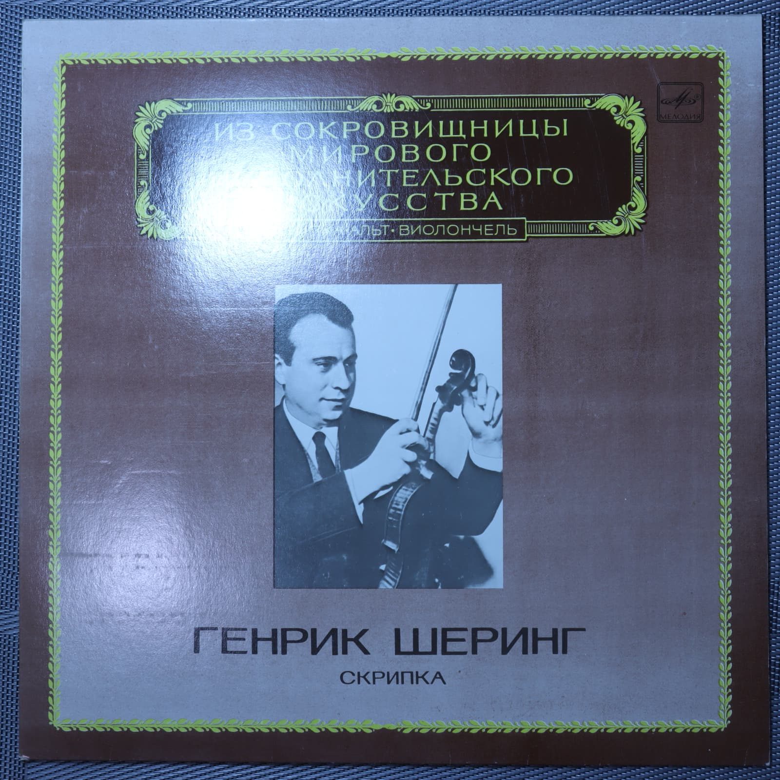 Бетховен, Шеринг - Сонаты для скрипки и фортепиано Бетховен, Шеринг - Сонаты для скрипки и фортепиано