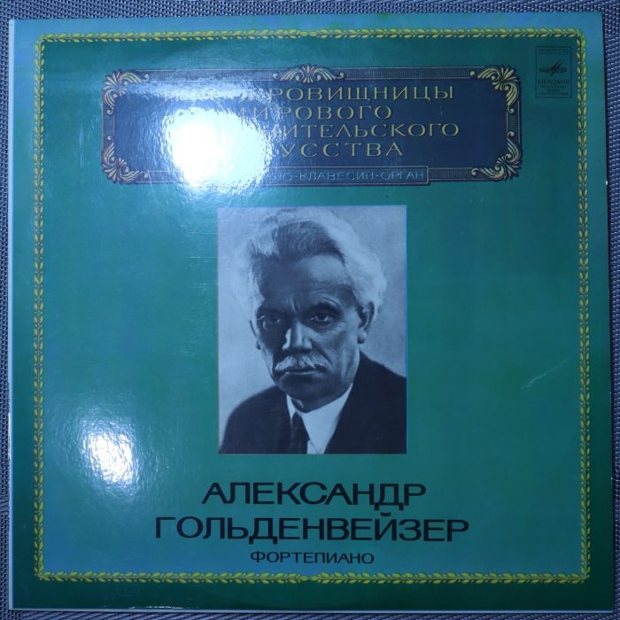 Александр Гольденвейзер – Фортепиано