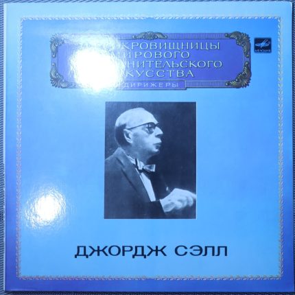 Шуман – Симфонии под редакцией Джорджа Селла