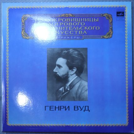 Шуберт, Моцарт, Франк, Генри Вуд – дирижёры