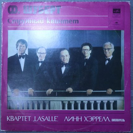 Шуберт - Квартет Ласаля, Линн Харрелл - Струнный квинтет