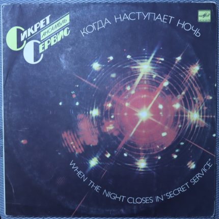 Сикрет-сервис - Когда наступит ночь