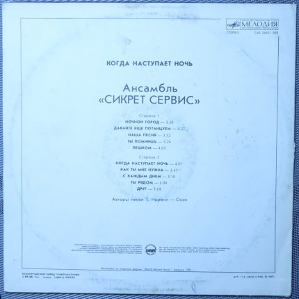 Сикрет-сервис - Когда наступит ночь