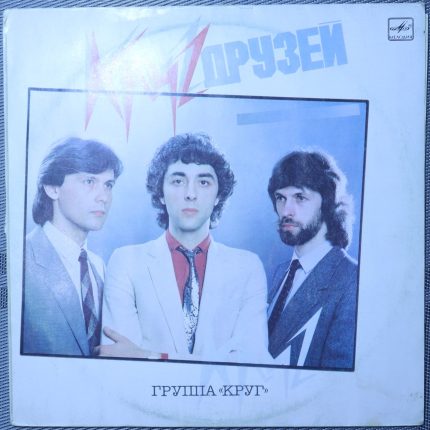 Круг друзей - группа круг