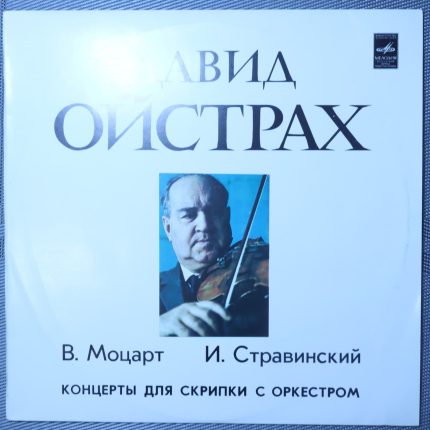 Моцарт, Стравинский - Ойстрах – Концерт № 1 для скрипки с оркестром