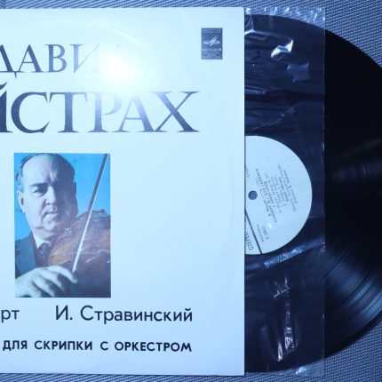 Моцарт, Стравинский - Ойстрах – Концерт № 1 для скрипки с оркестром