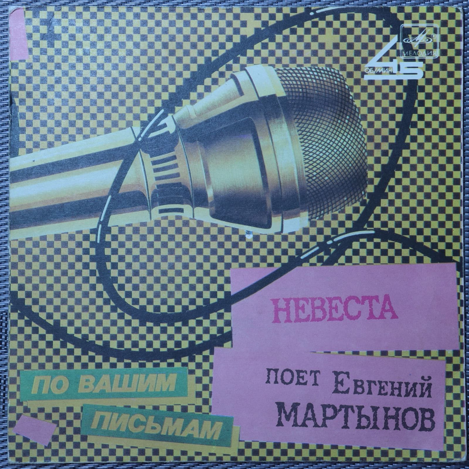 Евгений Мартынов – Невеста Евгений Мартынов – Невеста