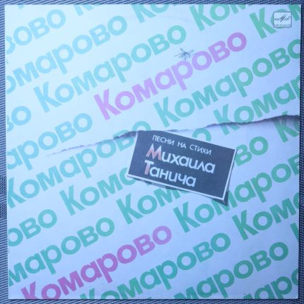 Комарово - Песни на стихи Михаила Танича