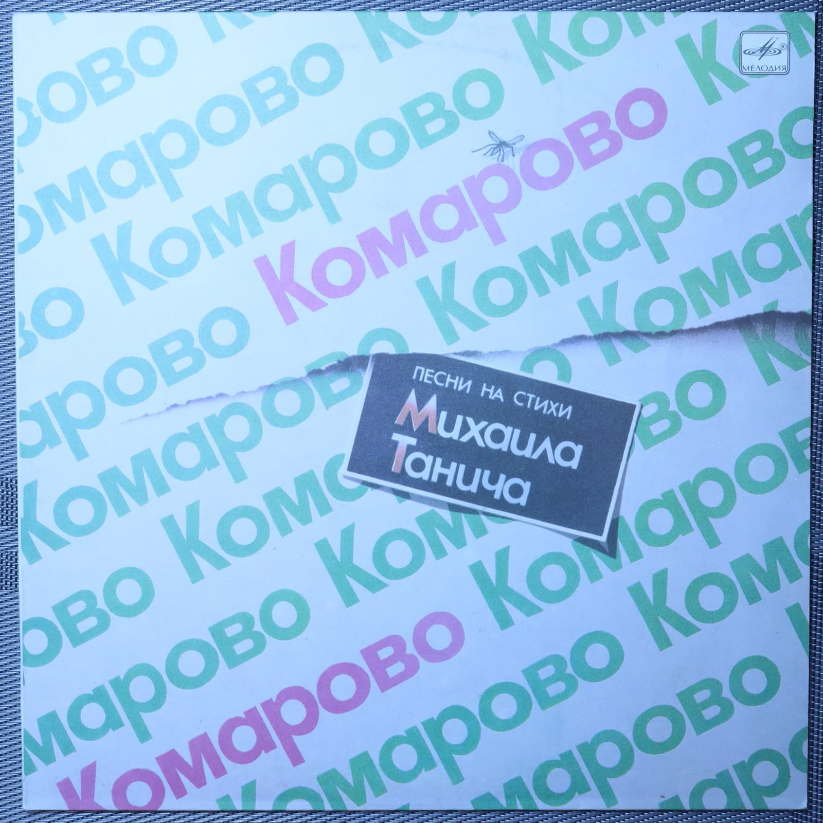 Комарово - Песни на стихи Михаила Танича Комарово - Песни на стихи Михаила Танича