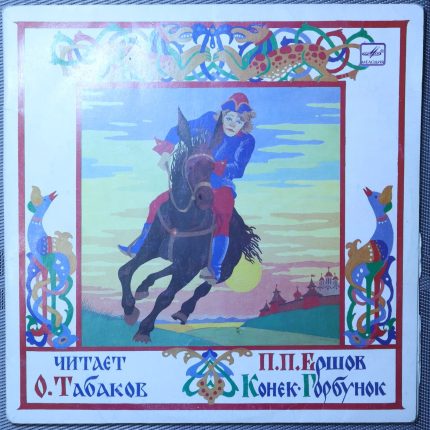 Конек-Горбунок, Ершов