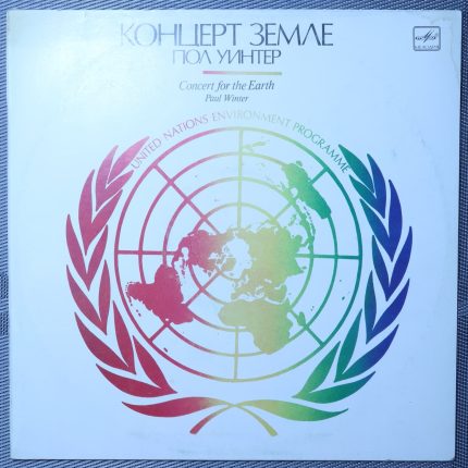 Концерт Земле - Пол Уинтер