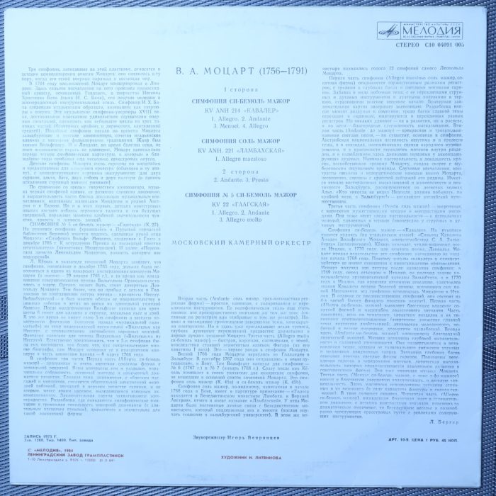 Моцарт - Московский камерный оркестр. Симфонии К 45(б), К 45(а), К 22