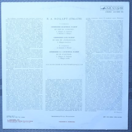 Моцарт - Московский камерный оркестр. Симфонии К 45(б), К 45(а), К 22