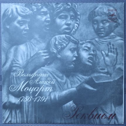 Моцарт, руководитель хора и дирижер А. Свешников – Реквием К 626