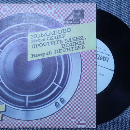 Игорь Скляр, Валерий Леонтьев – Комарово