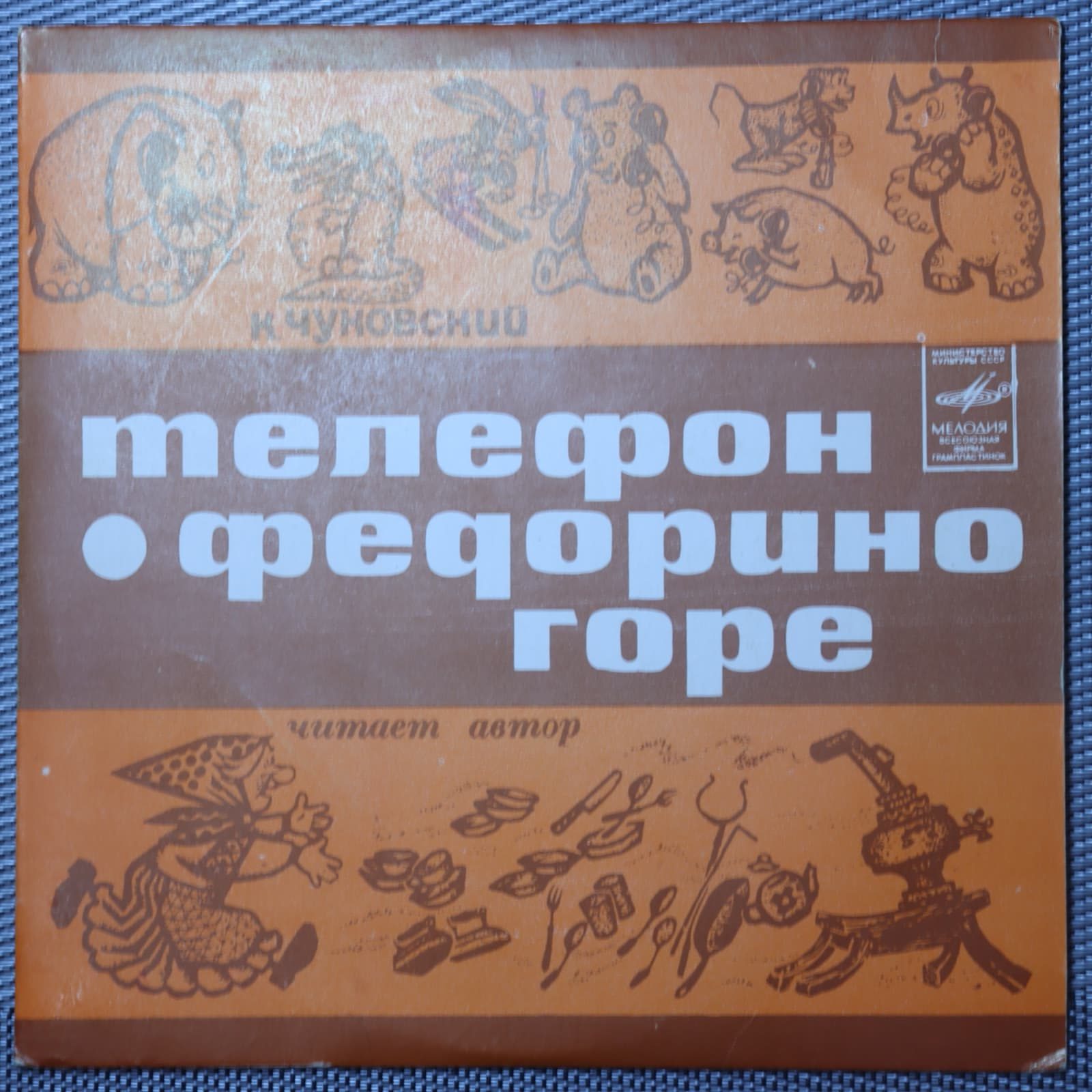 Чуковский – Федорино горе. Телефон Чуковский – Федорино горе. Телефон