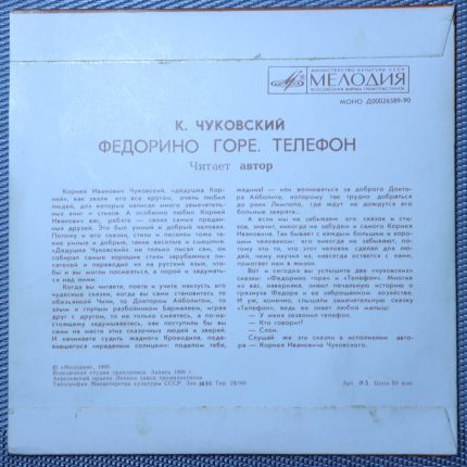 Чуковский – Федорино горе. Телефон