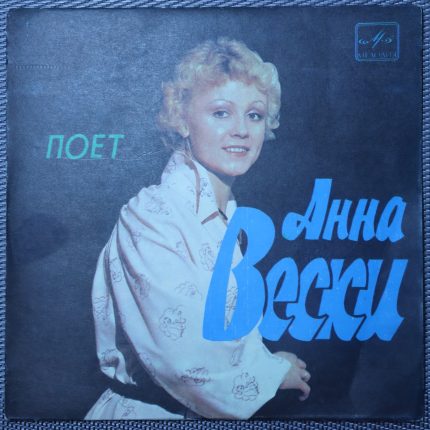 Анна Вески – Поет Анна Вески