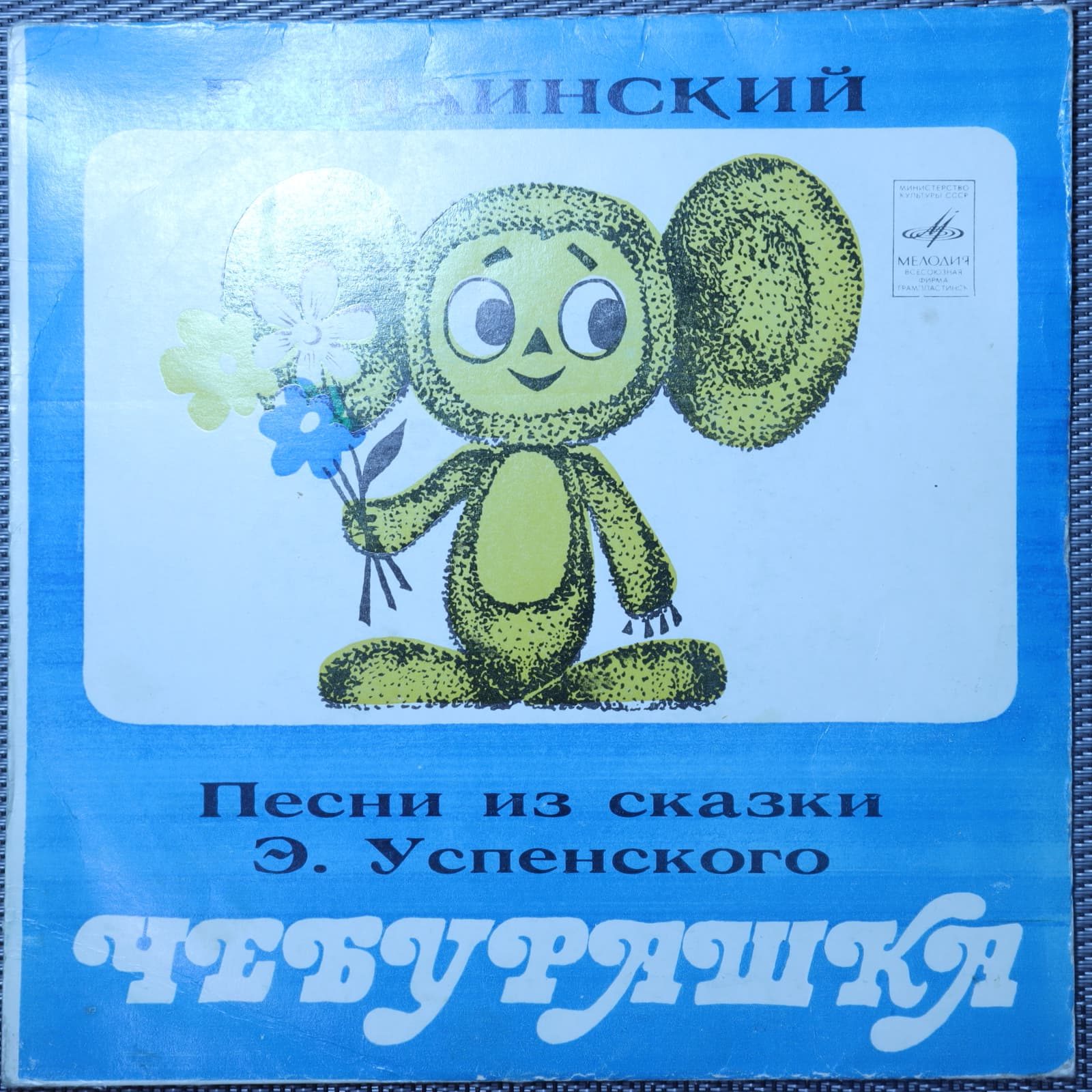 Песни из сказки Э. Успенского "Чебурашка" Песни из сказки Э. Успенского "Чебурашка"
