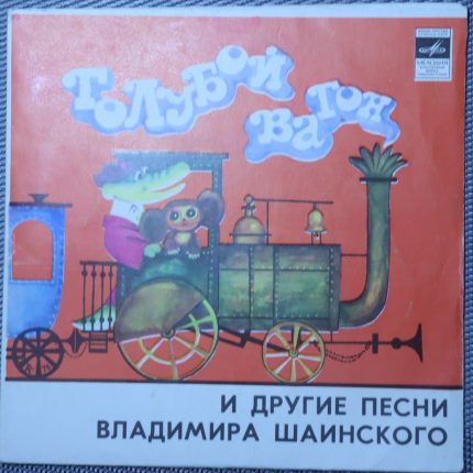 Гoлубoй вагон и другие песни Владимира Шаинского
