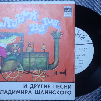 Гoлубoй вагон и другие песни Владимира Шаинского