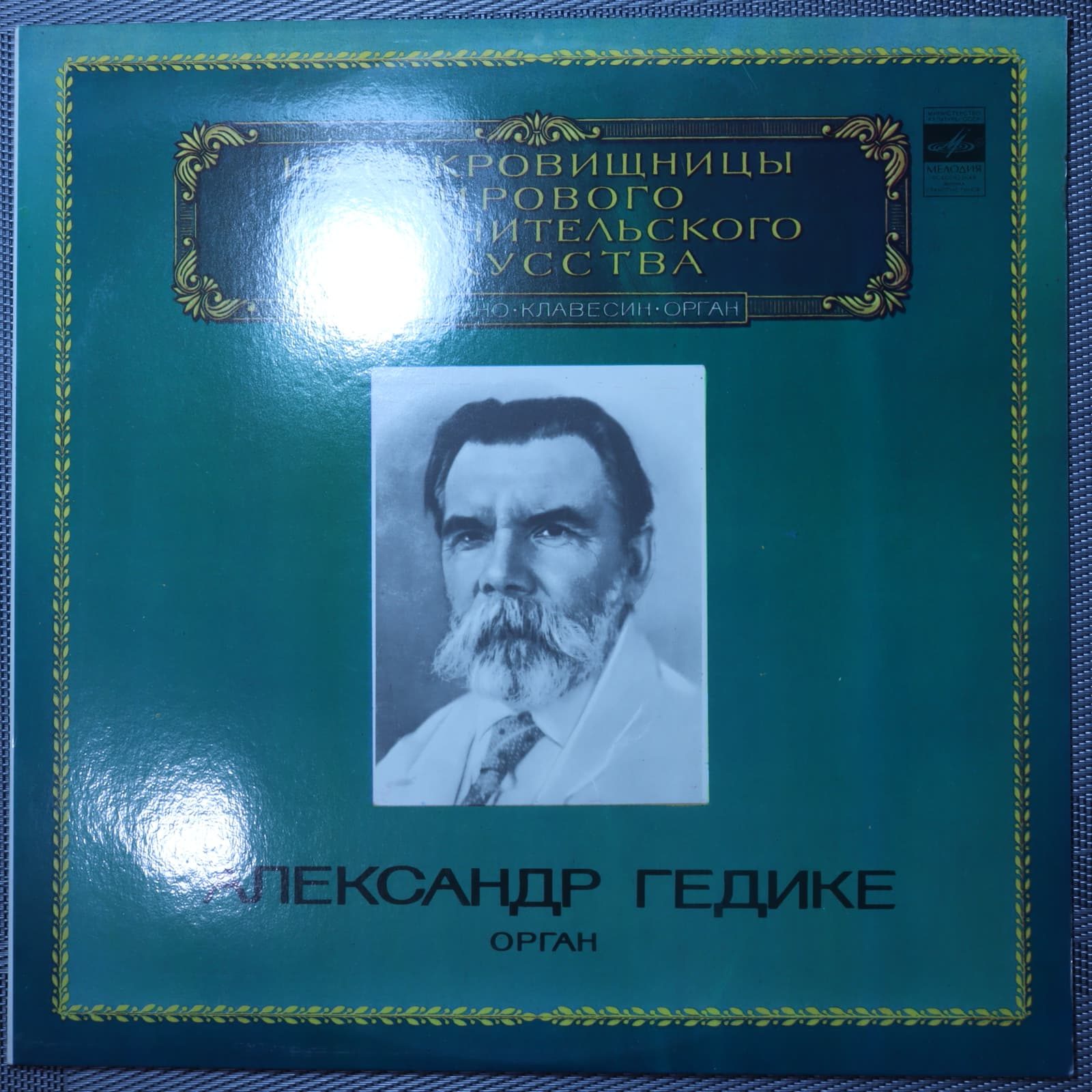 Александр Гедике – Орган Александр Гедике – Орган