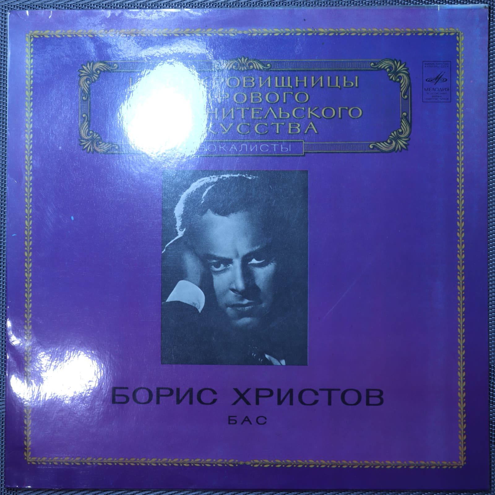 Борис Христов – Бас Борис Христов – Бас