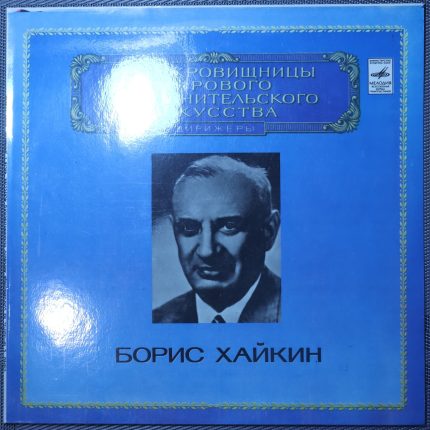 Борис Хайкин – Дирижер