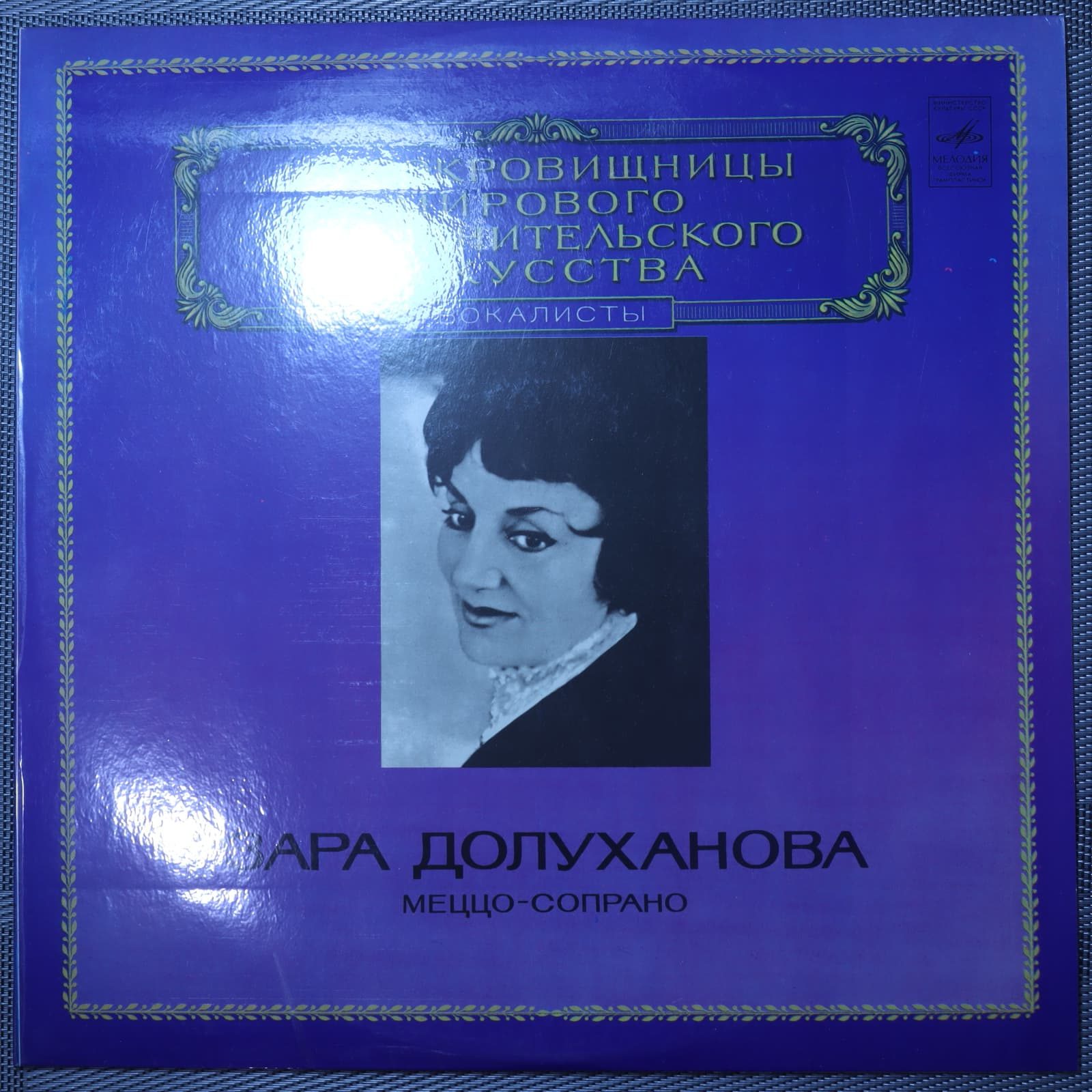 Зара Долуханова – Меццо-Сопрано Зара Долуханова – Меццо-Сопрано