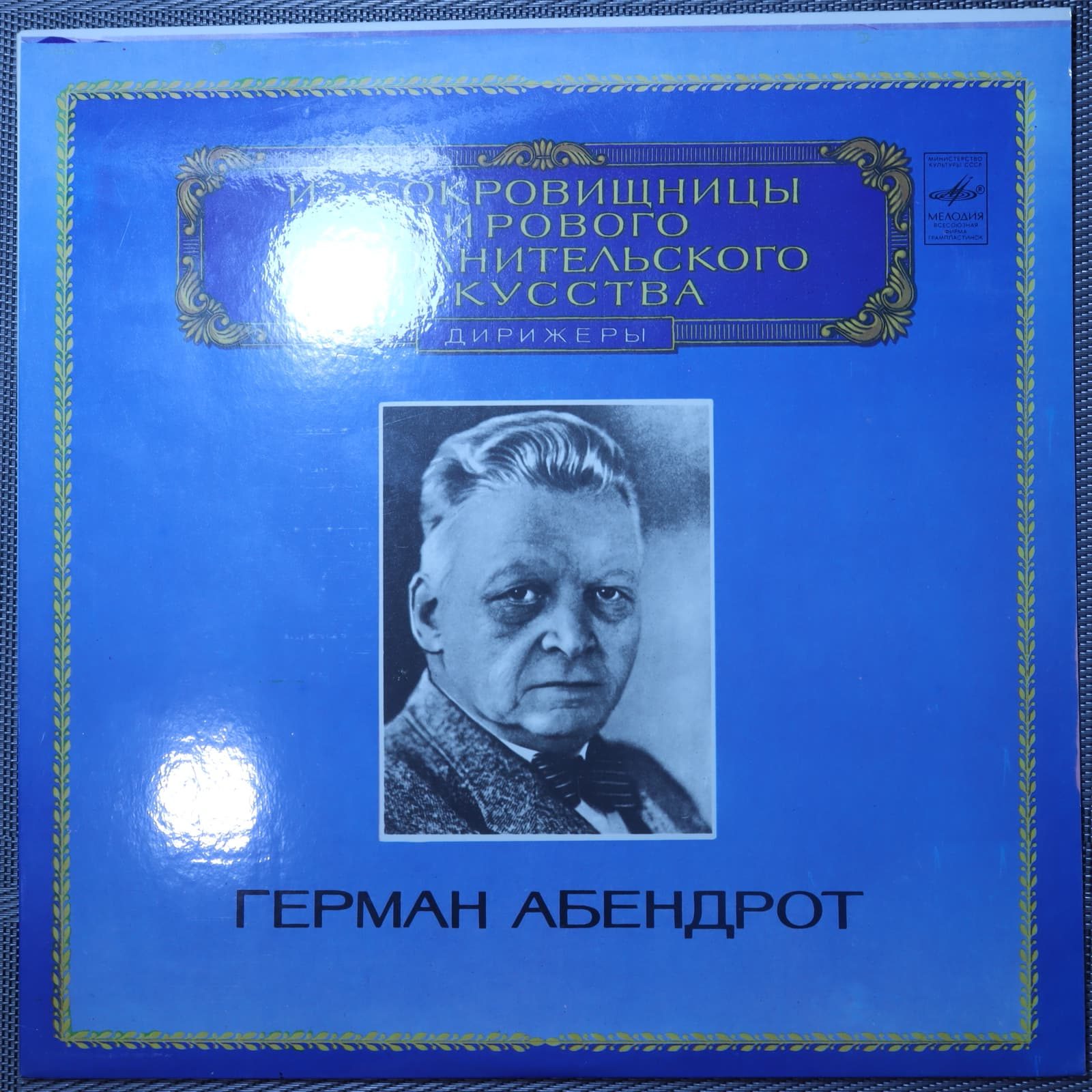 Дирижер Герман Абендрот – Симфония № 4 си-бемоль мажор, Гете «Эгмонт» Дирижер Герман Абендрот – Симфония № 4 си-бемоль мажор, Гете «Эгмонт»