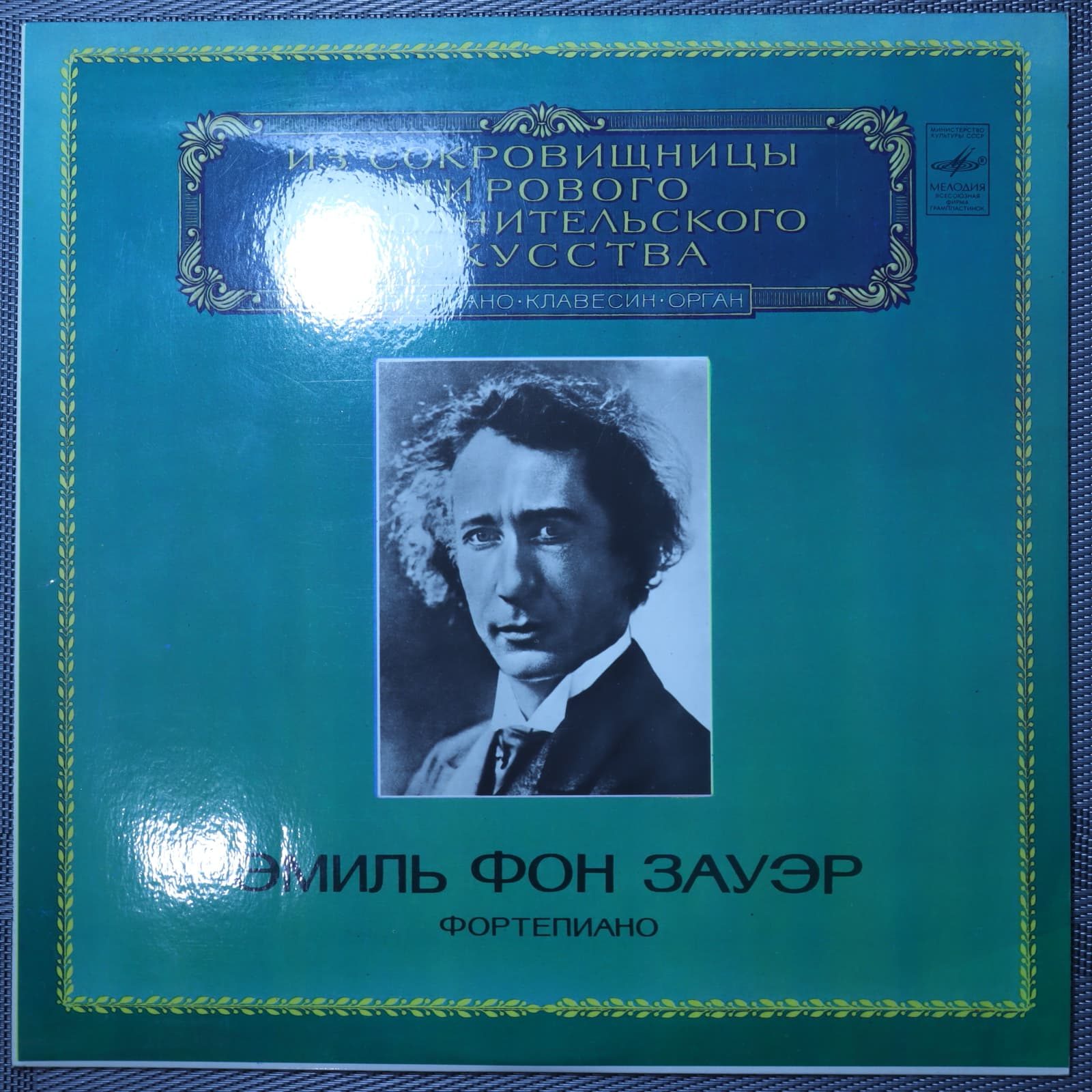 Шуман, Лист - Эмиль фон Зауэр - Концерт № 1 для фортепиано с оркестром Шуман, Лист - Эмиль фон Зауэр - Концерт № 1 для фортепиано с оркестром