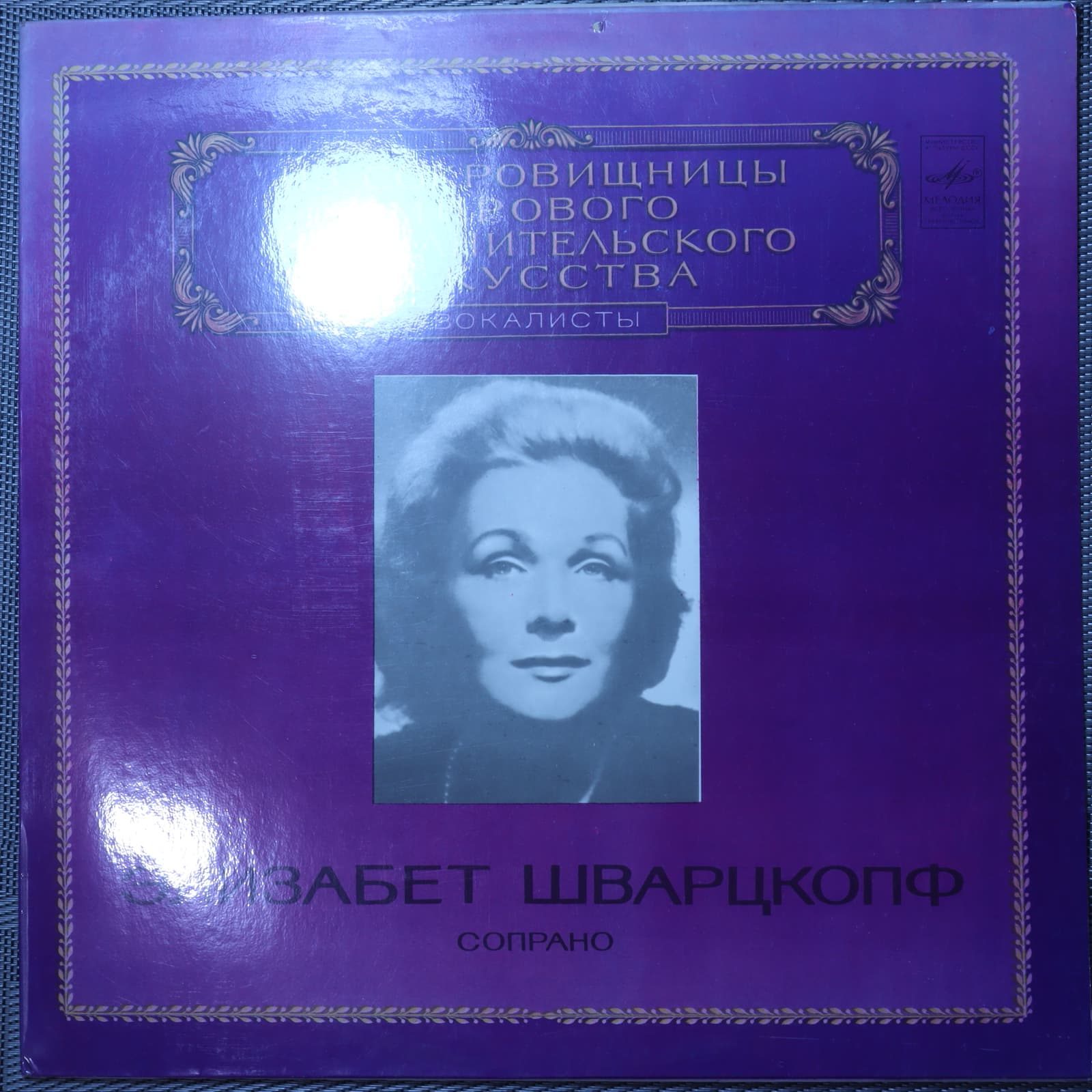 Элизабет Шварцкопф – Сопрано Элизабет Шварцкопф – Сопрано
