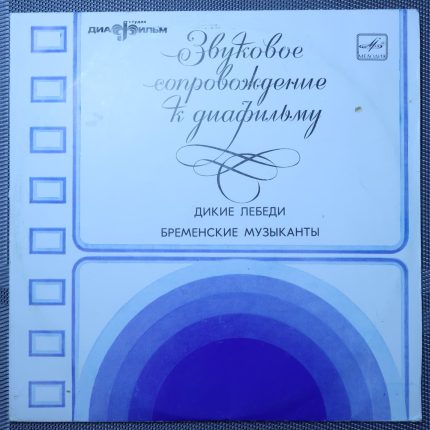 Дикие лебеди, Бременские музыканты