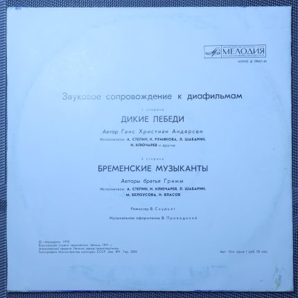 Дикие лебеди, Бременские музыканты
