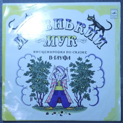 Маленький Мук - Сказка Гауфа
