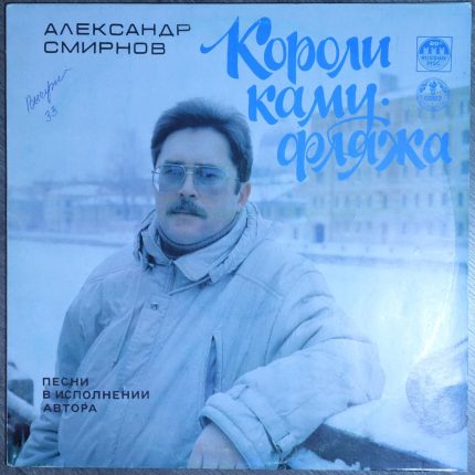 Александр Смирнов (9) – Короли Камуфляжа. Песни в исполнении Автора