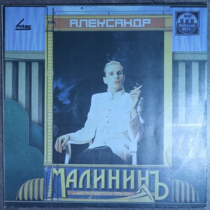 Александр Малинин