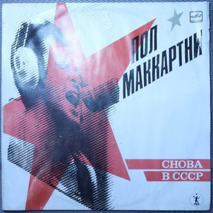 Пол Маккартни - Снова В СССР