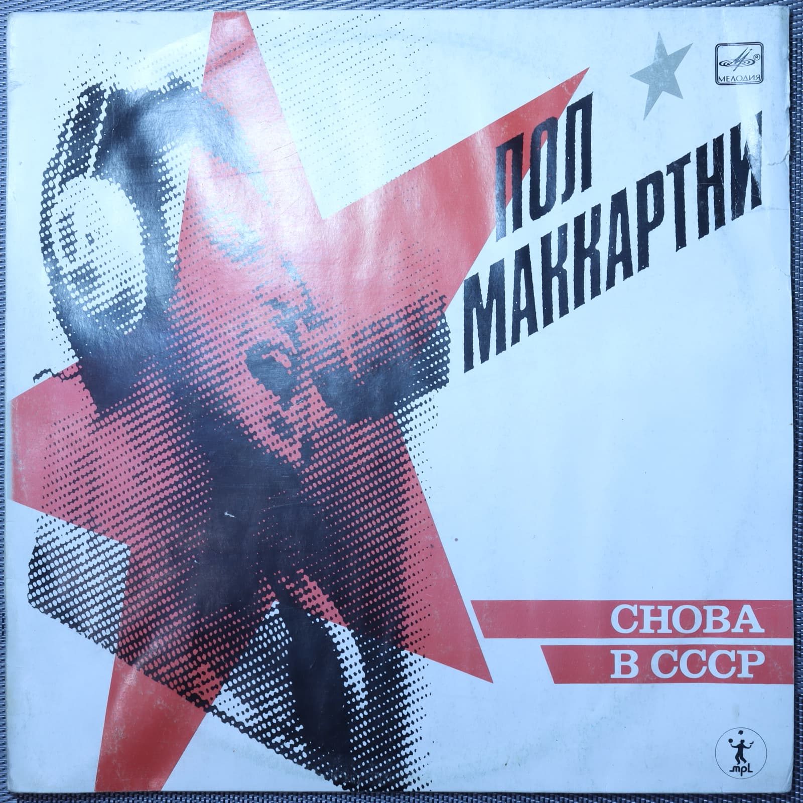Пол Маккартни - Снова В СССР Пол Маккартни - Снова В СССР