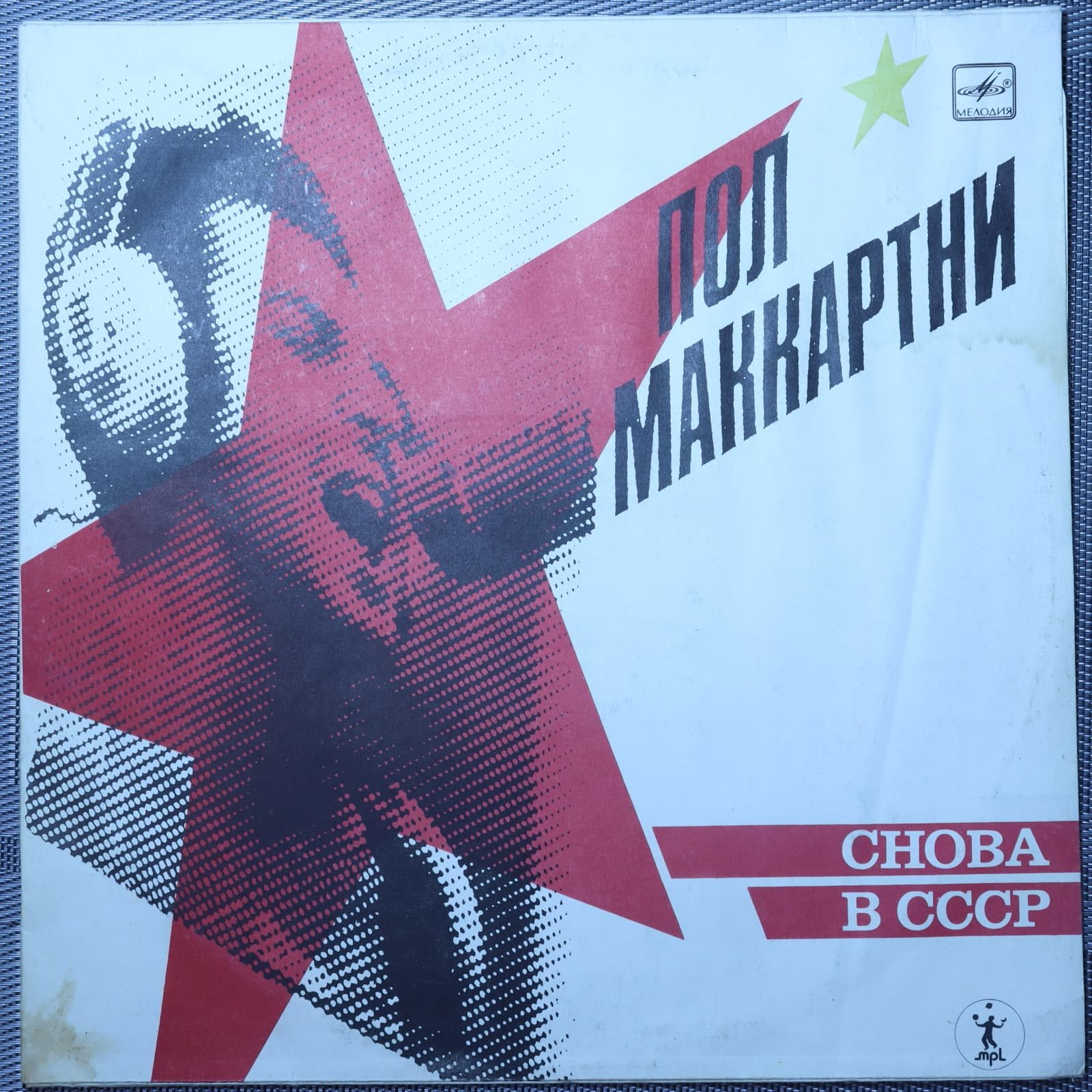 Пол Маккартни - Снова В СССР Пол Маккартни - Снова В СССР