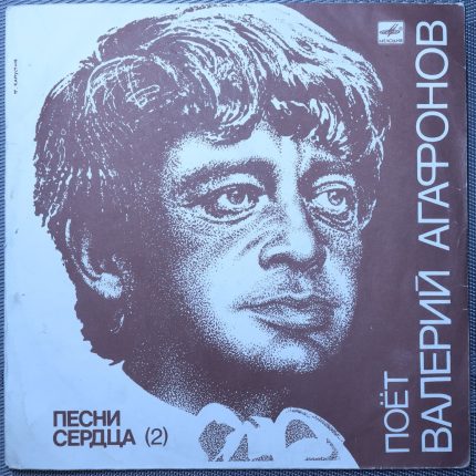 Валерий Агафонов – Песни сердца (2)