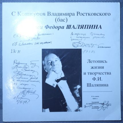 С концертов Ростковского. Памяти Федора Шаляпина