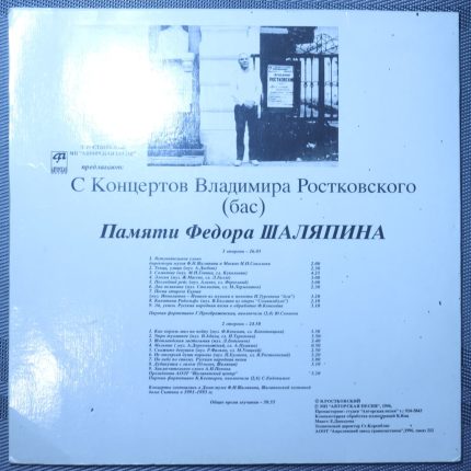С концертов Ростковского. Памяти Федора Шаляпина