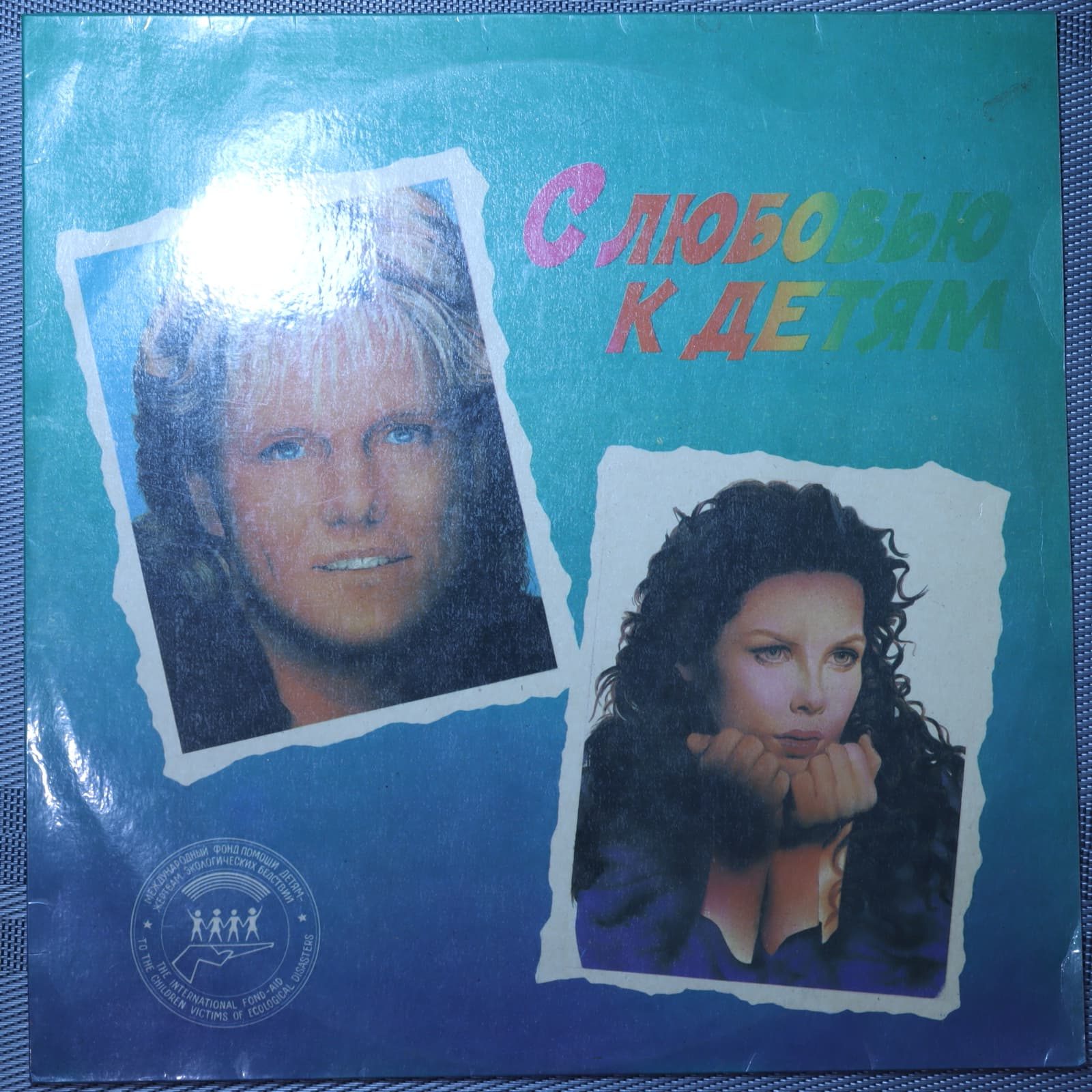 С любовью к детям (With love to children) С любовью к детям (With love to children)
