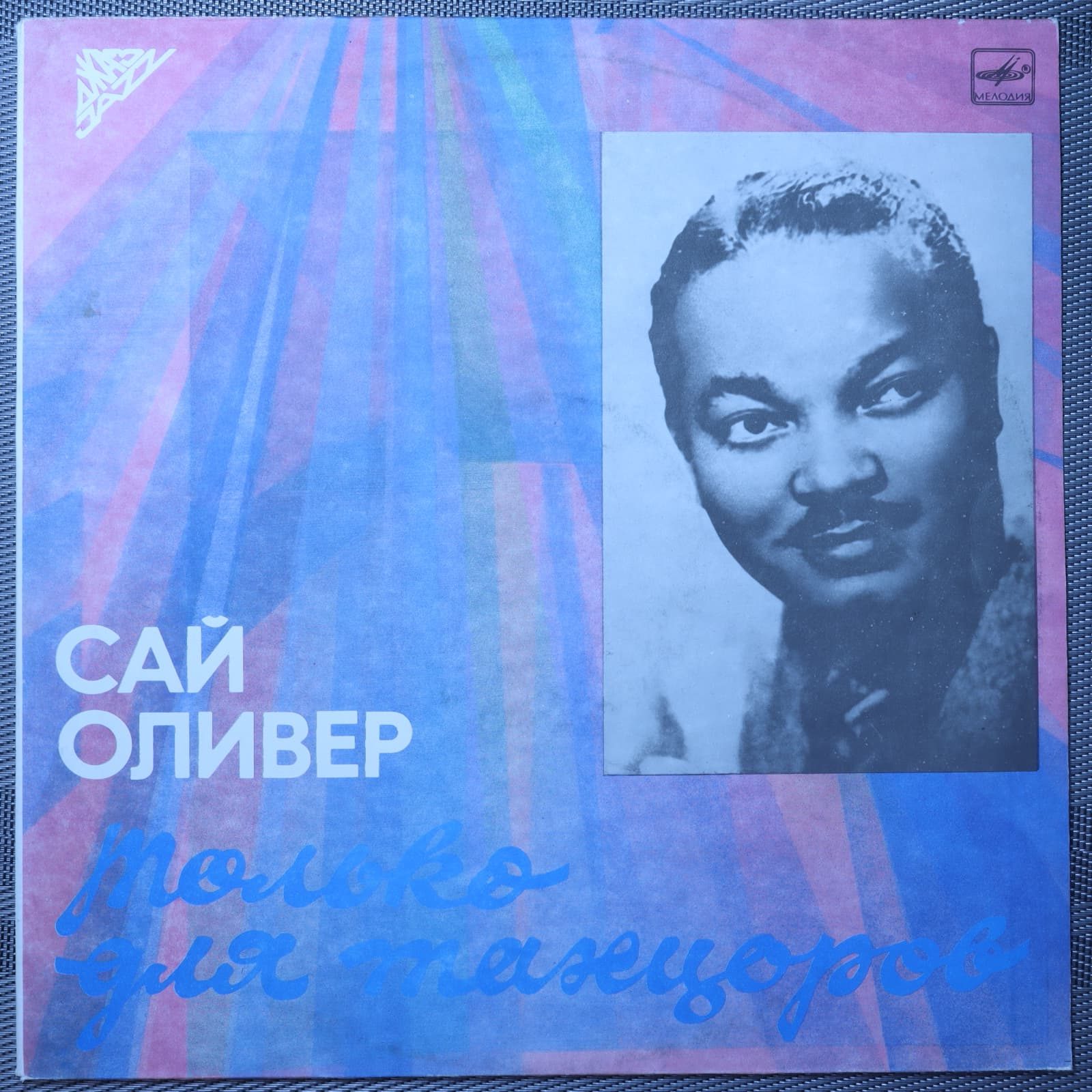 Сай Оливер – Только для танцоров Сай Оливер – Только для танцоров