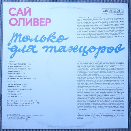 Сай Оливер – Только для танцоров