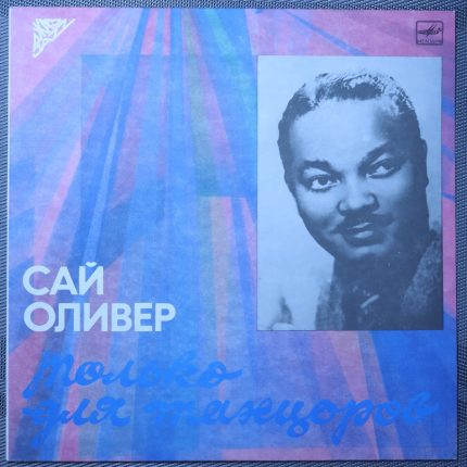 Сай Оливер – Только для танцоров